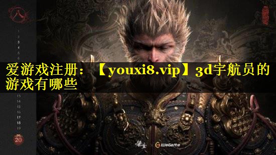 3d宇航员的游戏有哪些