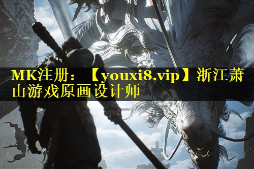 浙江萧山游戏原画设计师