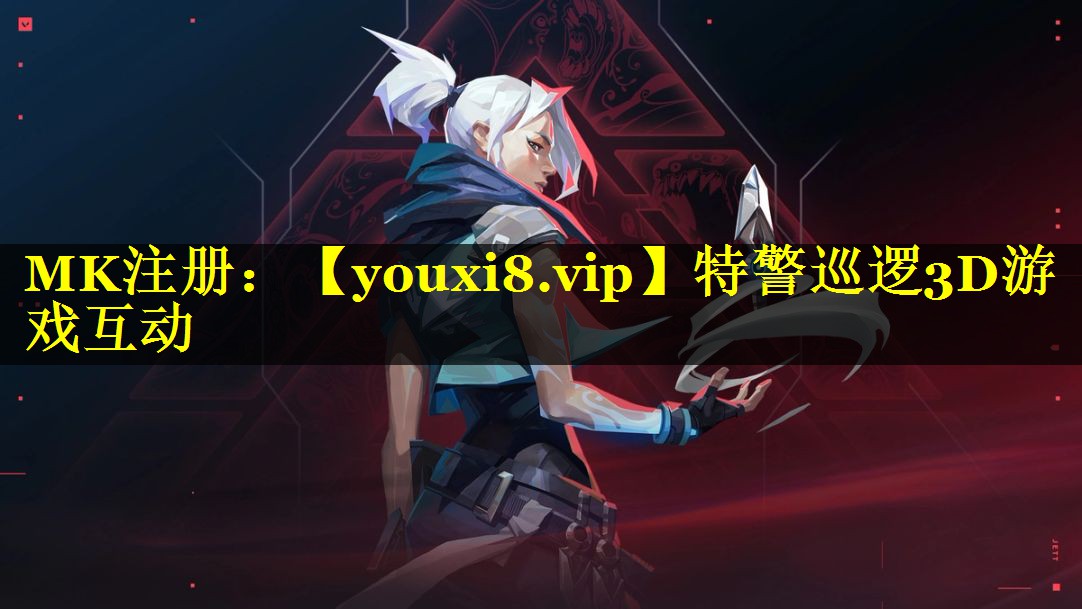 特警巡逻3D游戏互动