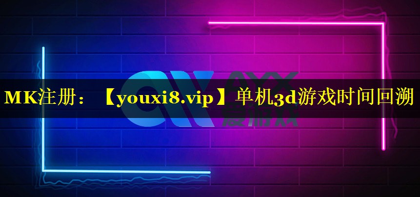 单机3d游戏时间回溯