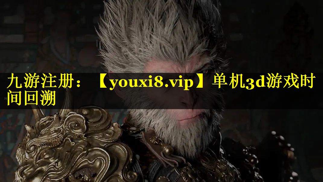 单机3d游戏时间回溯