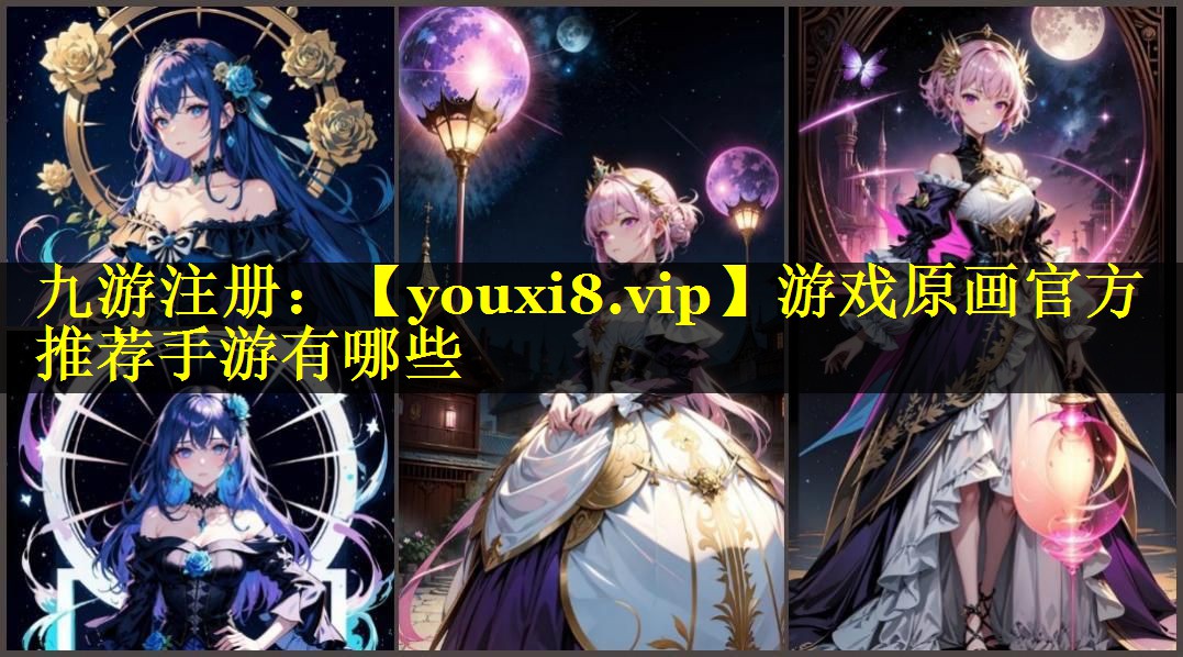 游戏原画官方推荐手游有哪些