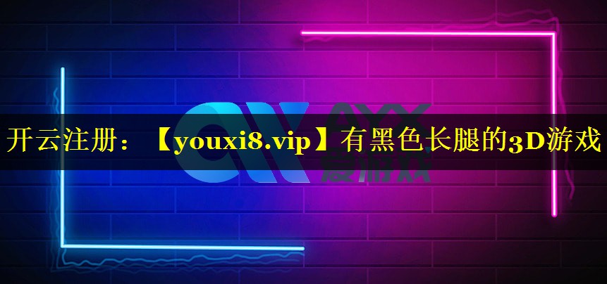 有黑色长腿的3D游戏