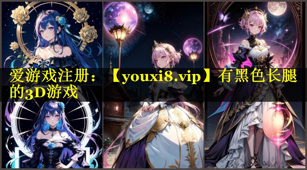 有黑色长腿的3D游戏