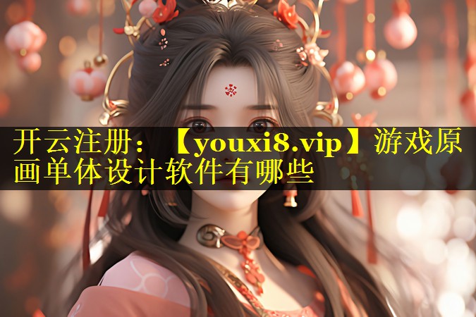 游戏原画单体设计软件有哪些