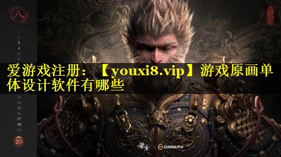 游戏原画单体设计软件有哪些