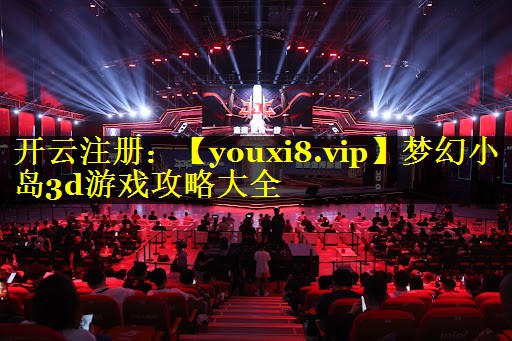 梦幻小岛3d游戏攻略大全
