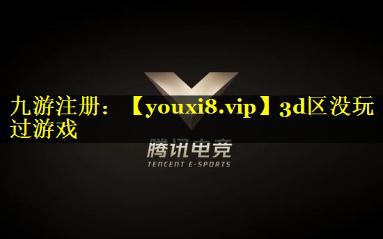 3d区没玩过游戏