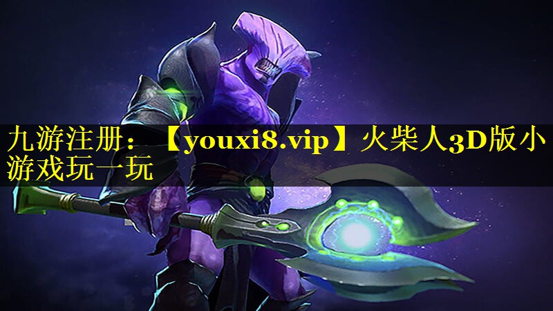 火柴人3D版小游戏玩一玩