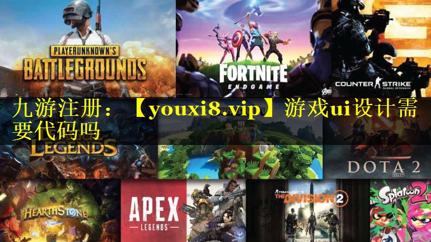 游戏ui设计需要代码吗