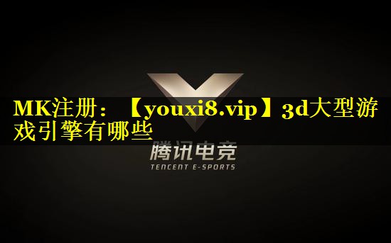 3d大型游戏引擎有哪些