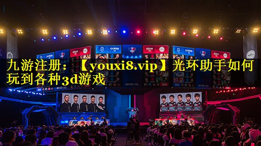 光环助手如何玩到各种3d游戏