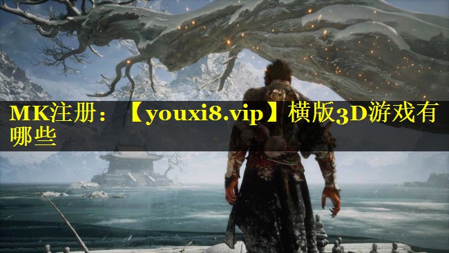 横版3D游戏有哪些