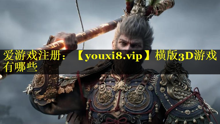 横版3D游戏有哪些