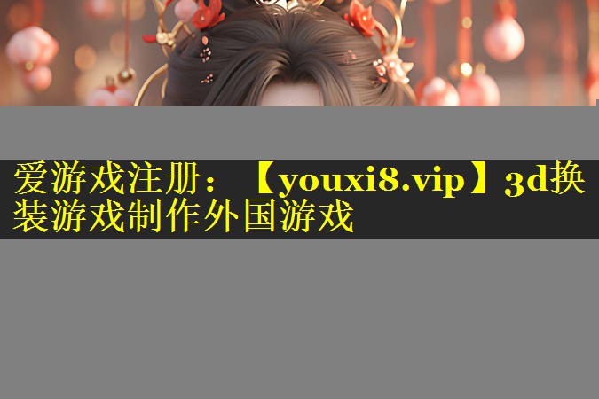 3d换装游戏制作外国游戏