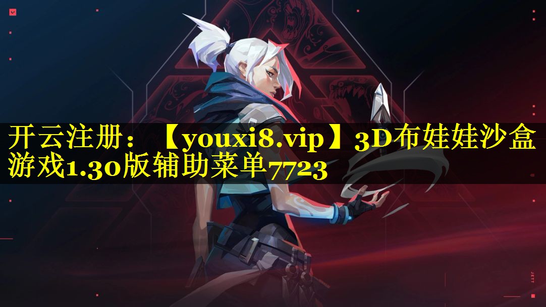 3D布娃娃沙盒游戏1.30版辅助菜单7723
