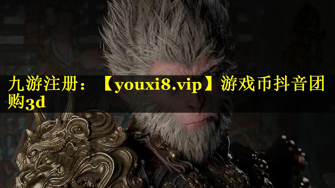 游戏币抖音团购3d