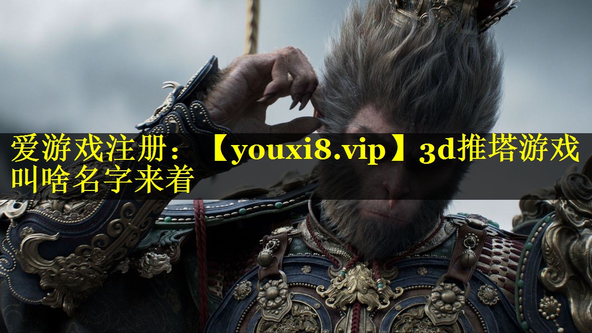 3d推塔游戏叫啥名字来着