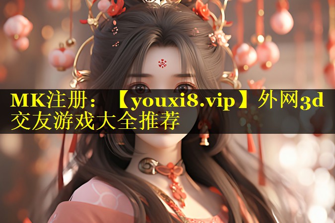 外网3d交友游戏大全推荐