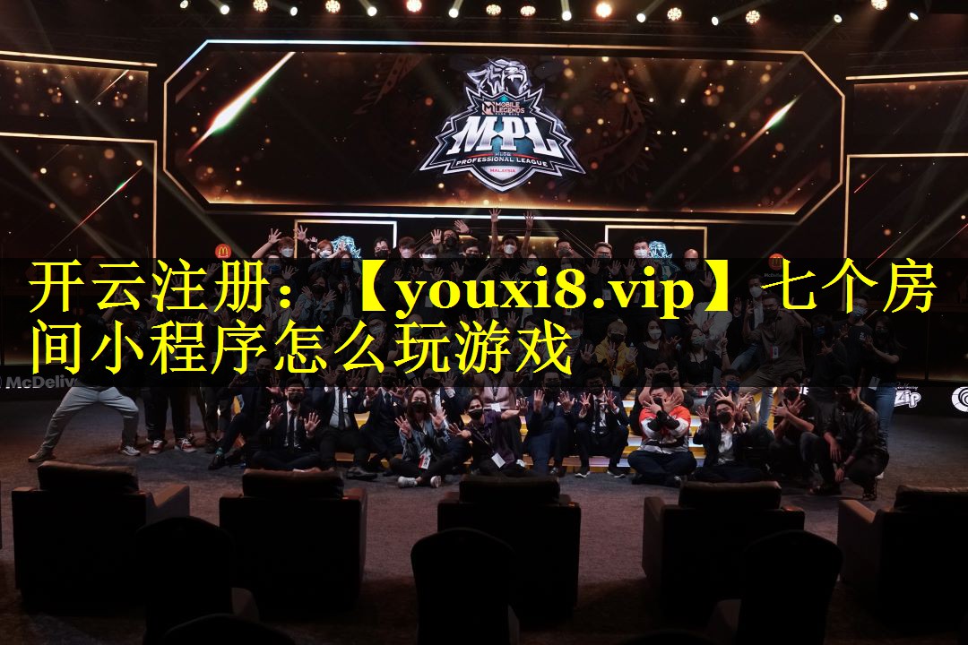 七个房间小程序怎么玩游戏