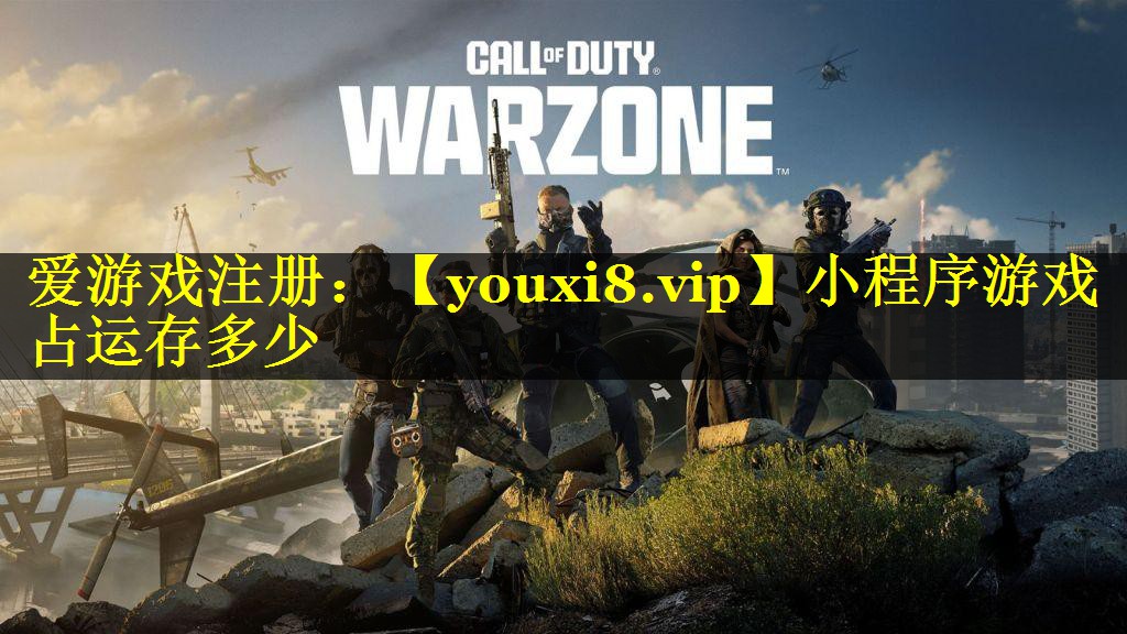 小程序游戏占运存多少