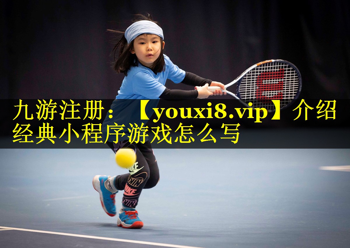 介绍经典小程序游戏怎么写