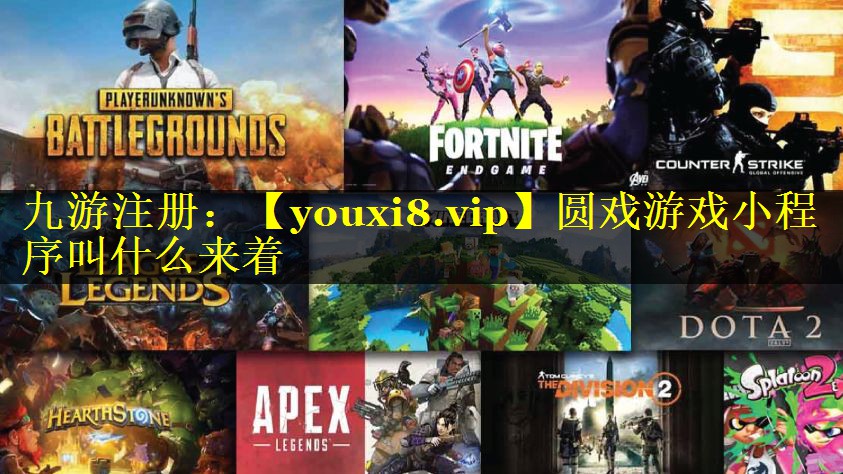 圆戏游戏小程序叫什么来着