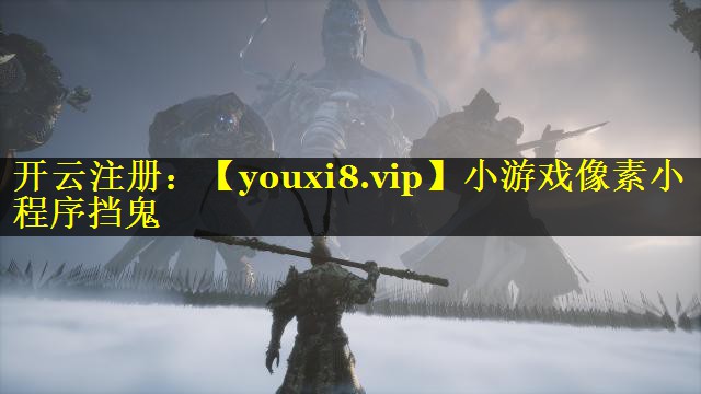小游戏像素小程序挡鬼