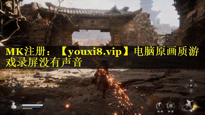 电脑原画质游戏录屏没有声音