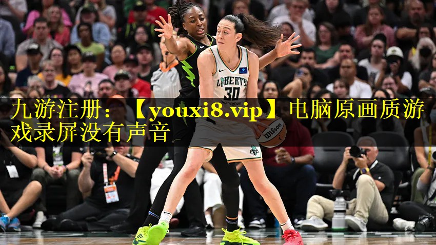 电脑原画质游戏录屏没有声音