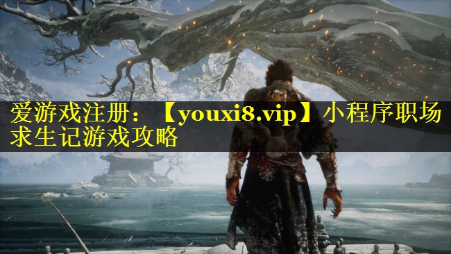 小程序职场求生记游戏攻略