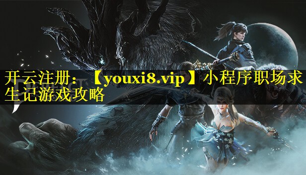 小程序职场求生记游戏攻略
