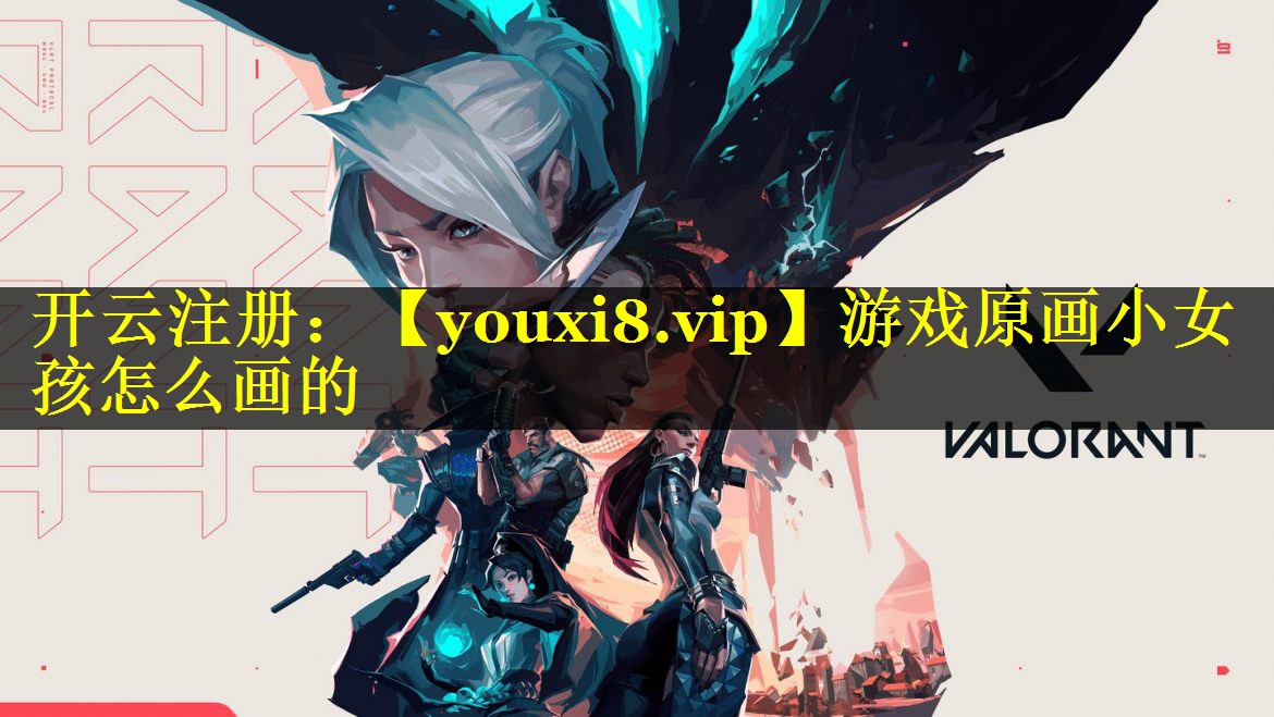 游戏原画小女孩怎么画的