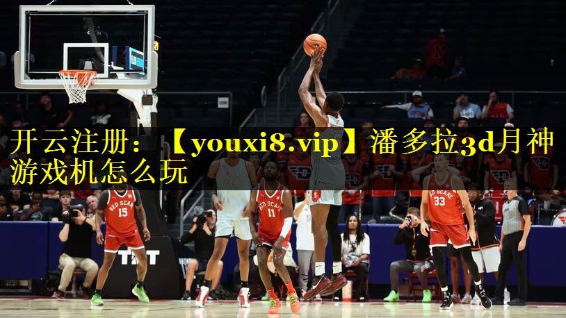 潘多拉3d月神游戏机怎么玩