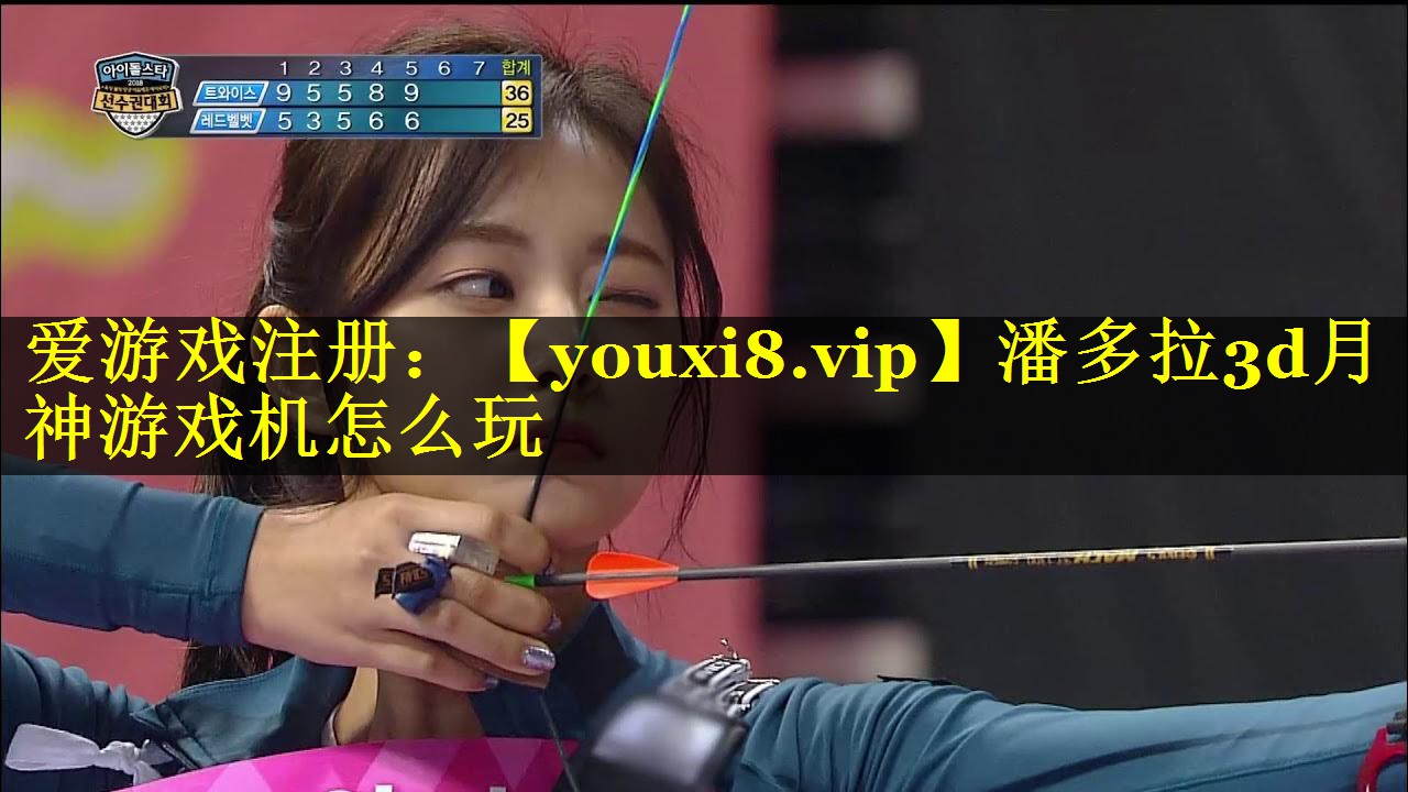 潘多拉3d月神游戏机怎么玩