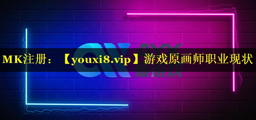 游戏原画师职业现状