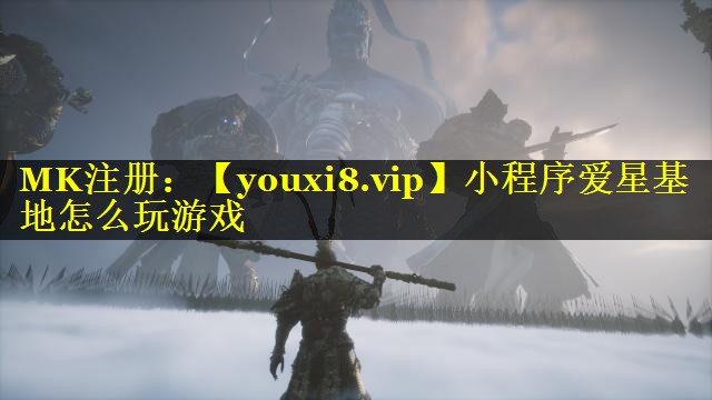 小程序爱星基地怎么玩游戏
