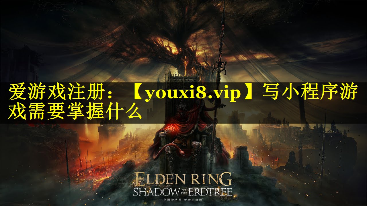 写小程序游戏需要掌握什么