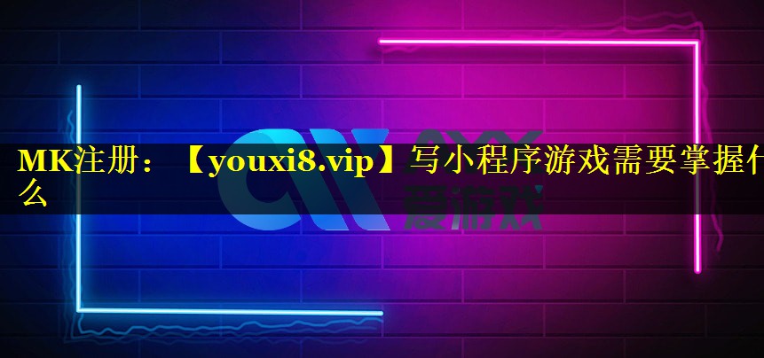 写小程序游戏需要掌握什么