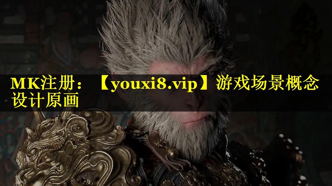 游戏场景概念设计原画