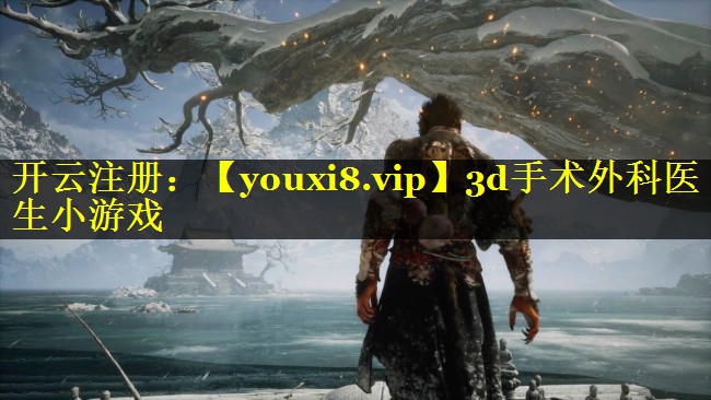 3d手术外科医生小游戏