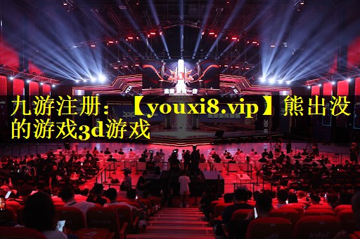 熊出没的游戏3d游戏