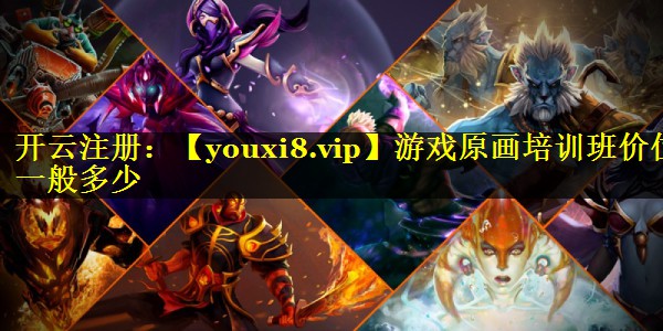 游戏原画培训班价位一般多少