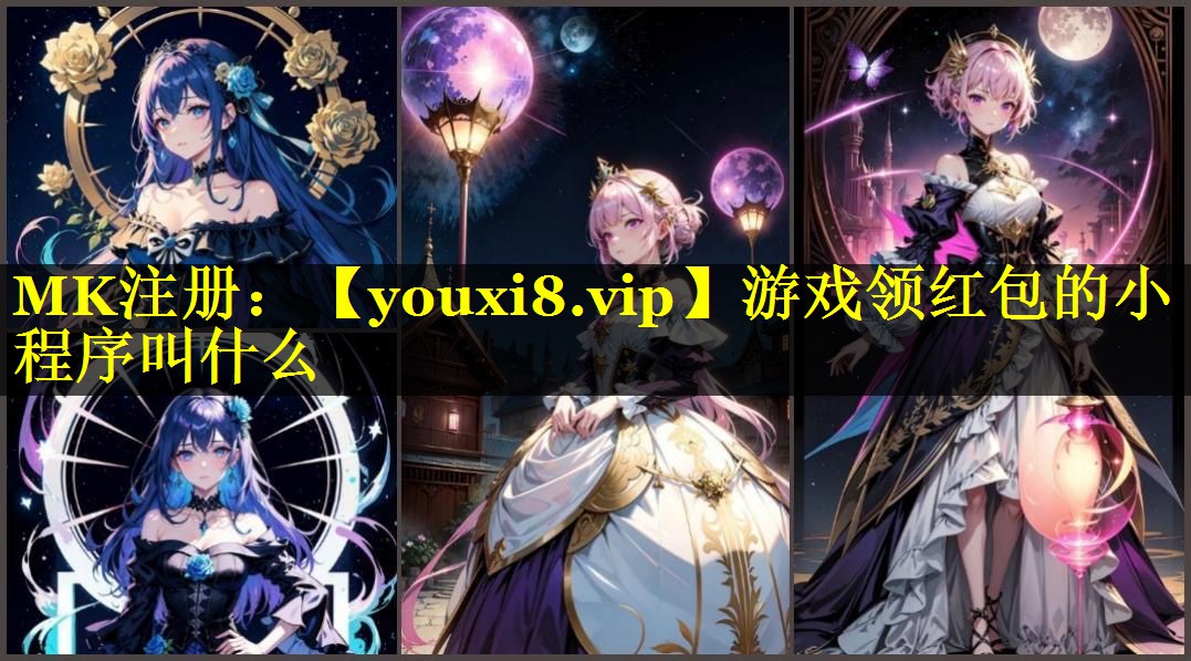 游戏领红包的小程序叫什么