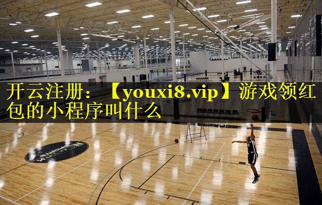 游戏领红包的小程序叫什么