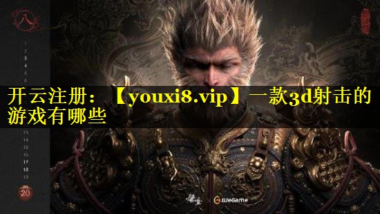 一款3d射击的游戏有哪些