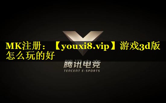 游戏3d版怎么玩的好