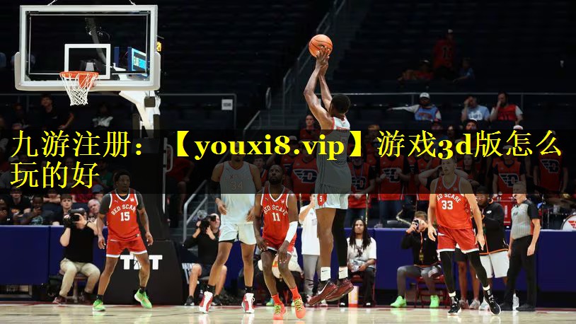 游戏3d版怎么玩的好
