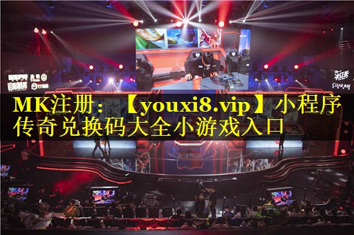 小程序传奇兑换码大全小游戏入口