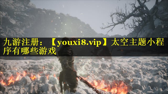 太空主题小程序有哪些游戏